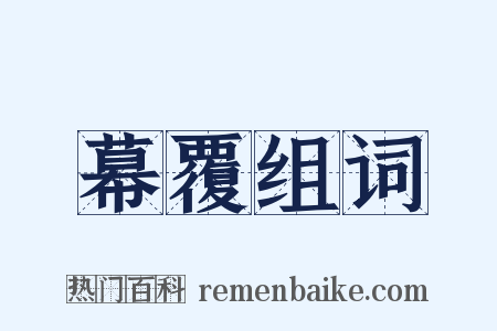 幕覆组词是什么意思的图片